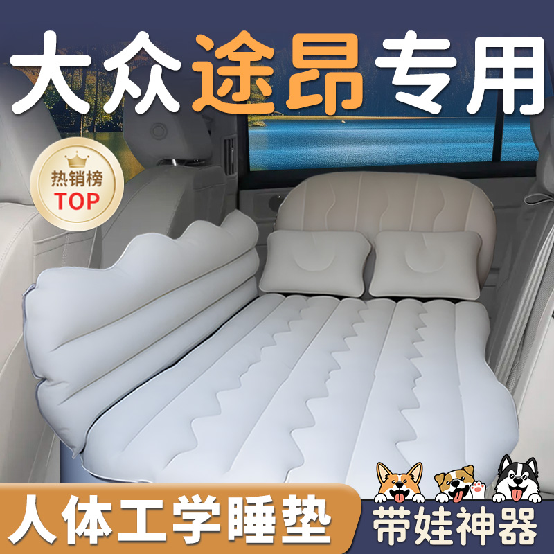 【大众途昂】车载后排充气床垫