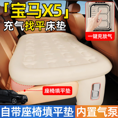 【宝马X5】后排自动充气睡垫