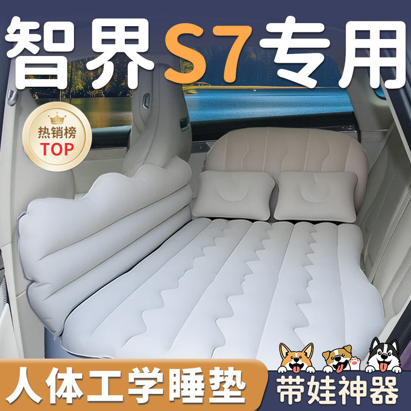 【智界s7】车载充气床垫睡垫后排