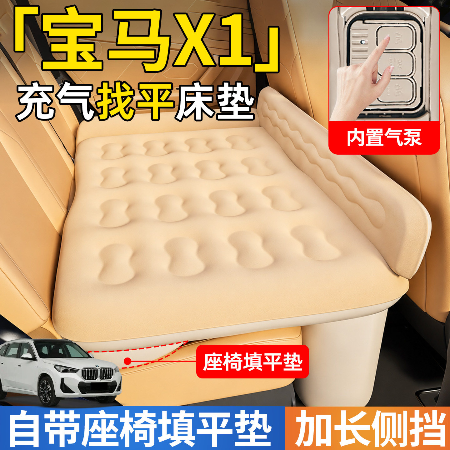 【宝马X1】后排自动充气睡垫