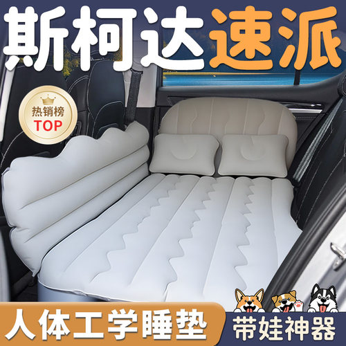 【斯柯达速派】车载充气床垫睡垫