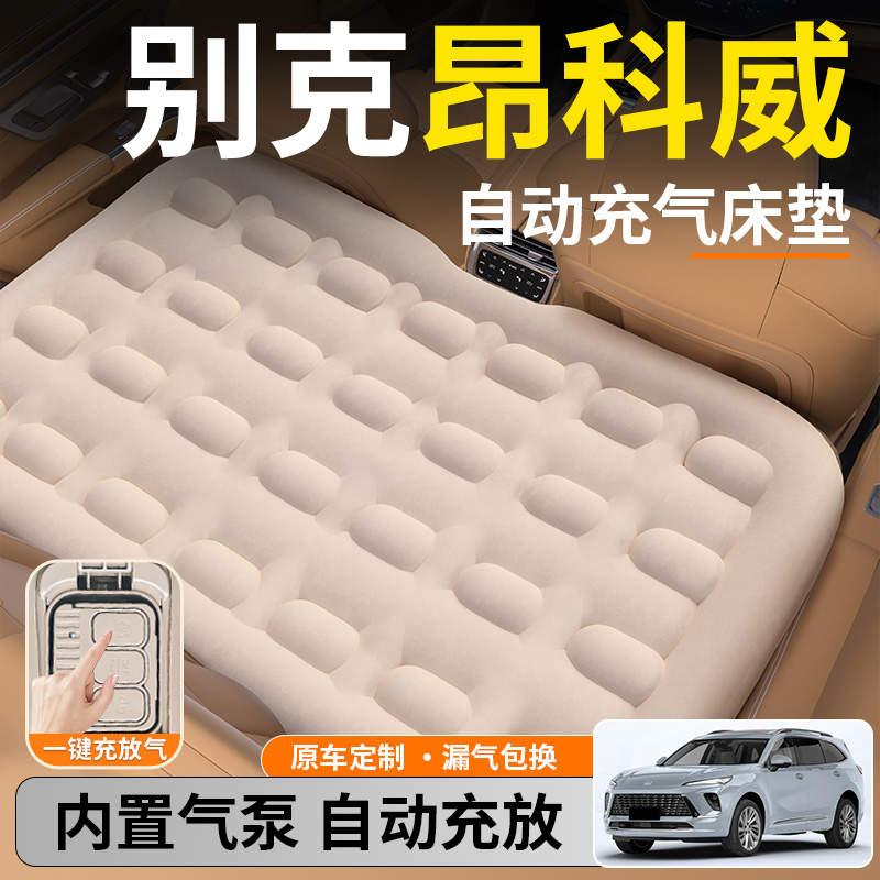 【别克昂科威】后排自动充气睡垫
