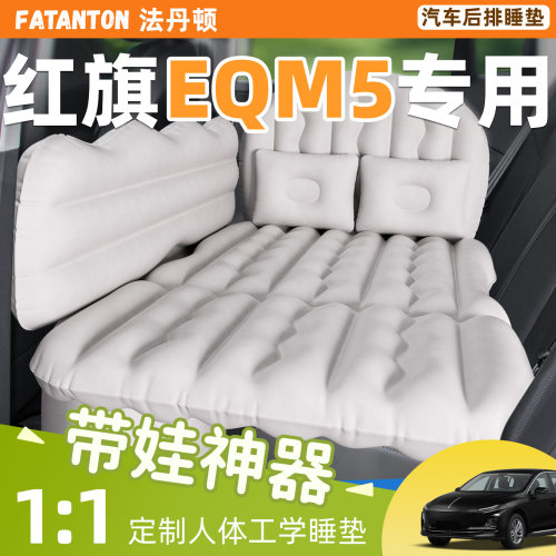 【红旗EQM5】车载后排充气床垫