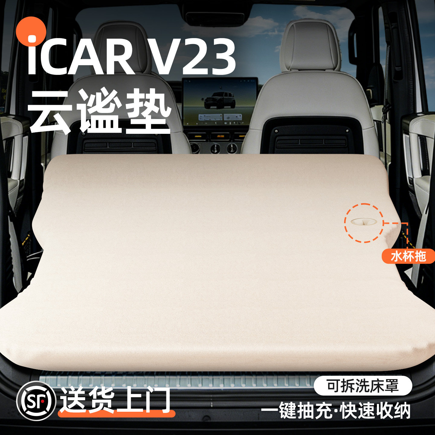 奇瑞iCAR超级V23汽车专用车载后排睡垫自动充气后备箱床垫找平床