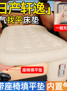 【轩逸】后排自动充气睡垫