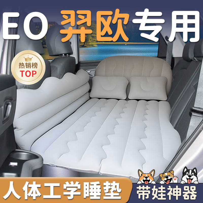 【EO羿欧】车载充气睡垫