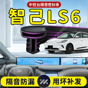 智己LS6汽车专用中控仪表台隔音密封条前挡风玻璃前挡B柱胶条知己
