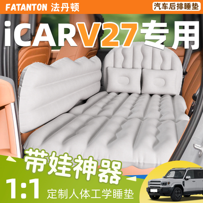 【iCARV27】车载充气睡垫