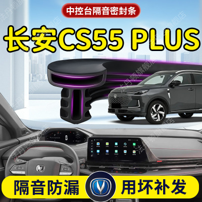【长安CS55PLUS】中控台密封条
