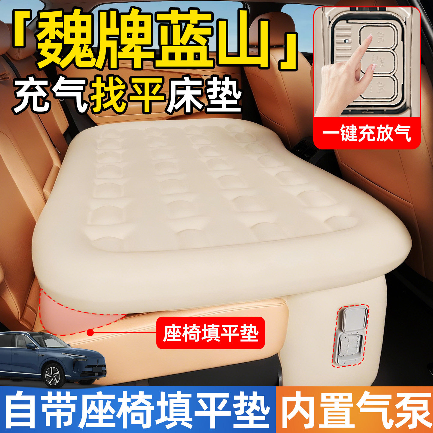魏牌蓝山汽车专用车载自动充气床垫后排后座睡垫车上睡觉神器魏派,汽车用品/电子/清洗/改装,车载旅行床,淘宝优惠券,粉丝福利购,淘宝优惠卷