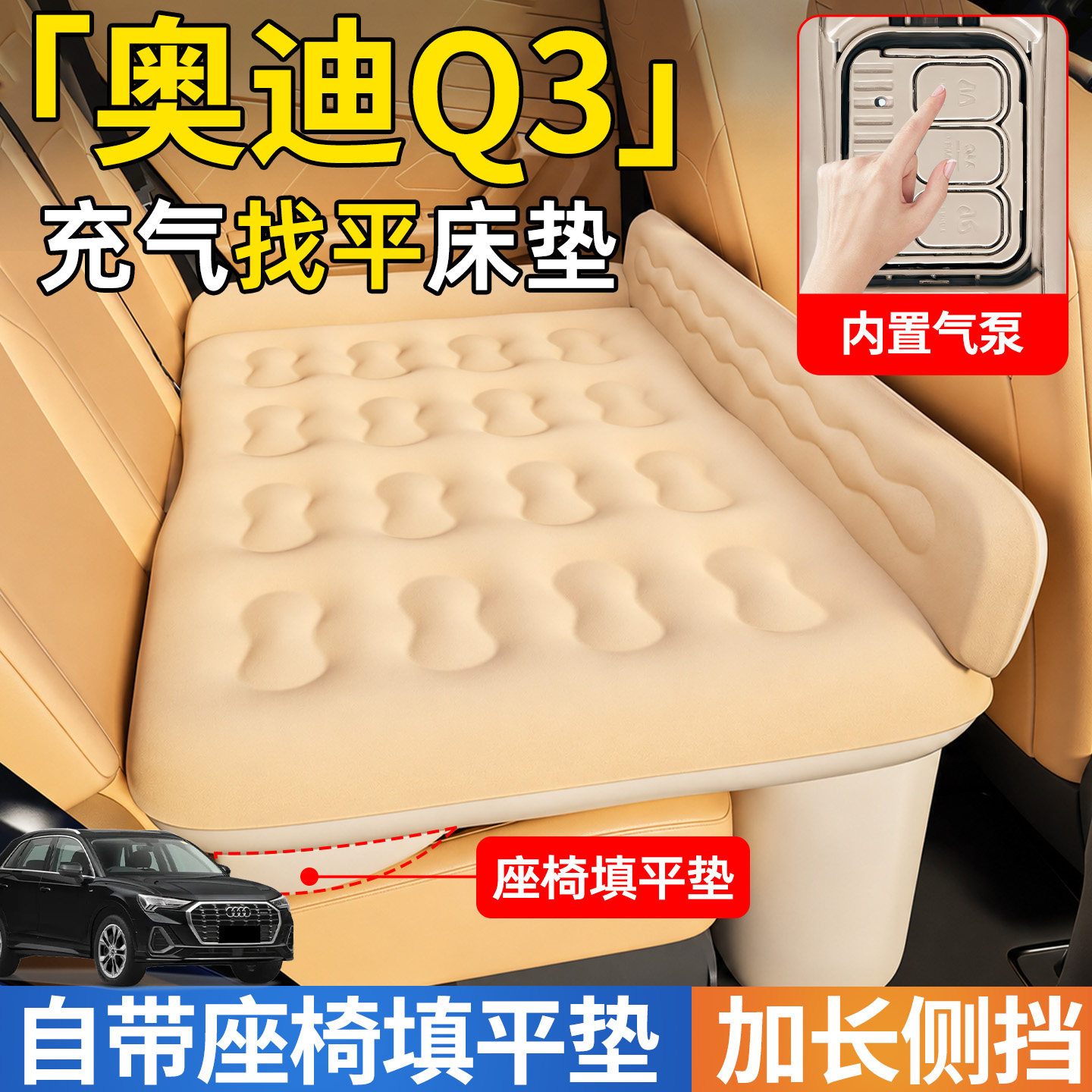 【奥迪Q3】后排自动充气睡垫