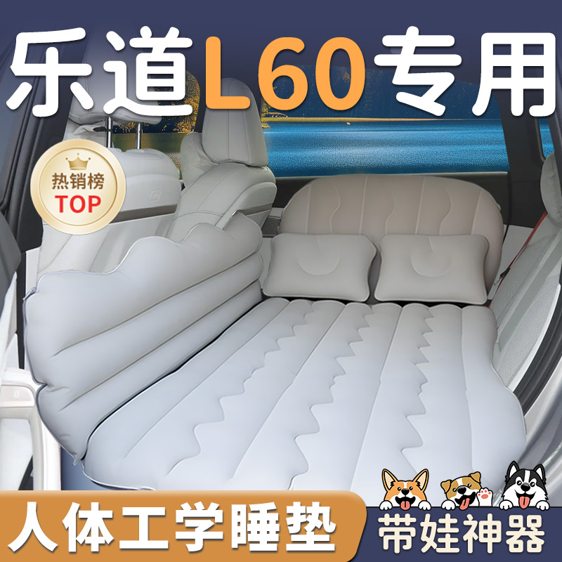 【乐道L60】车载后排充气床垫