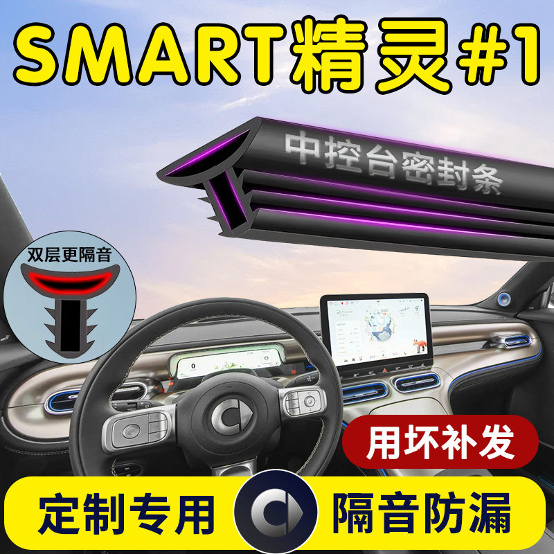 smart精灵#1汽车专用中控台隔音密封条斯玛特一号前挡风玻璃1号条