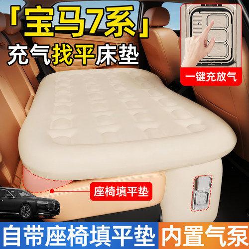 【宝马7系】后排自动充气睡垫