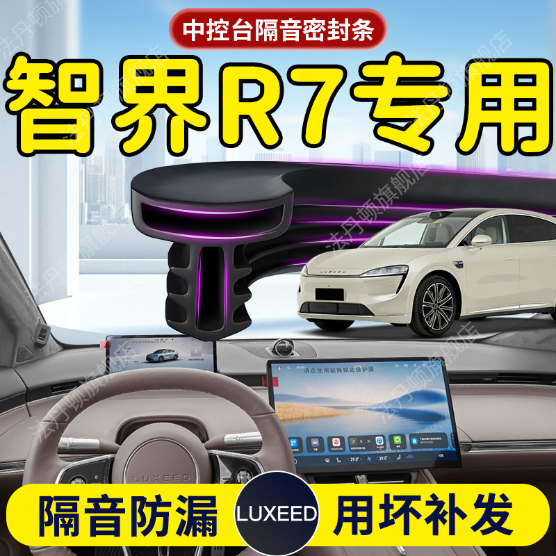 【智界R7】中控台/B柱密封条