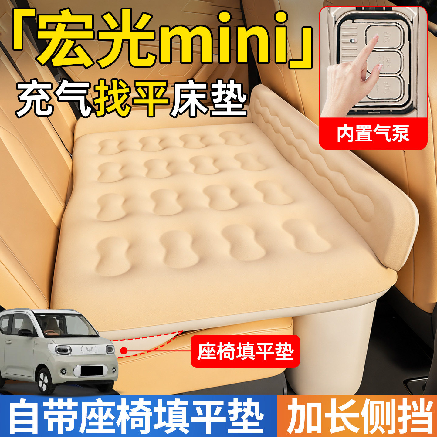 【宏光mini】后排自动充气睡垫