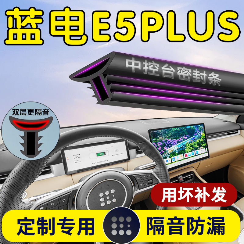 【蓝电E5PLUS】中控/B柱密封条