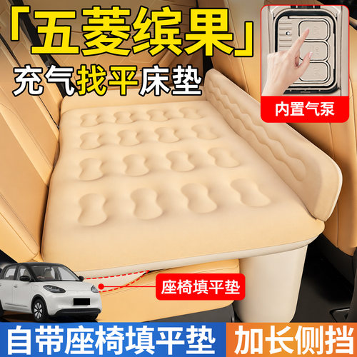 【五菱缤果】后排自动充气睡垫