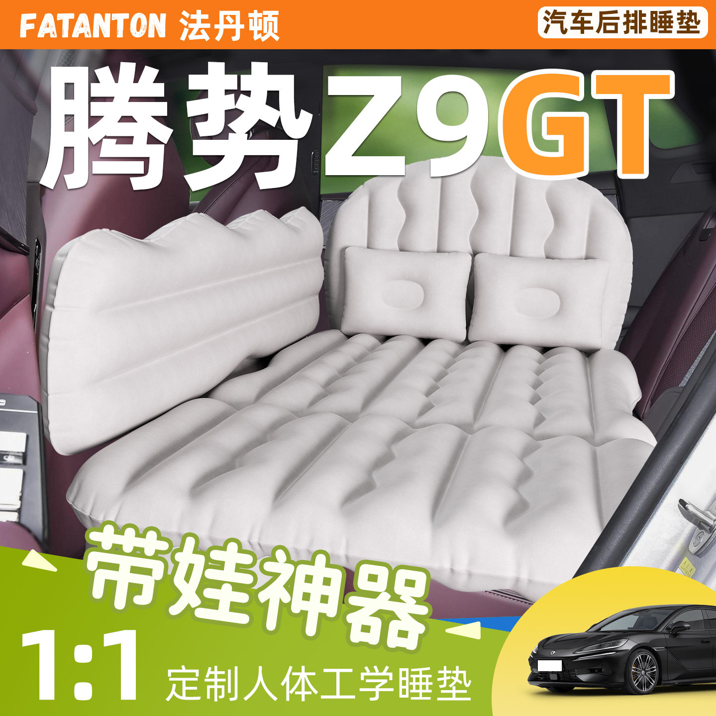 【腾势Z9GT】车载充气床垫