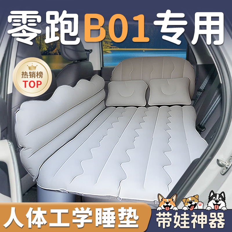 【零跑B01】车载充气睡垫