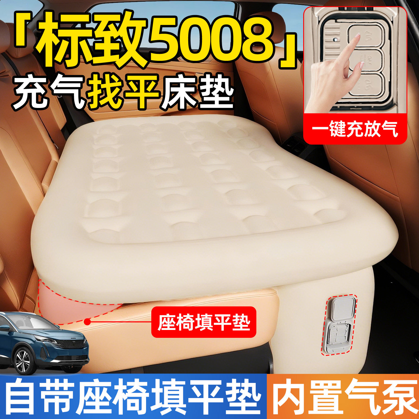 标致5008汽车后排睡垫专用车载自动充气床垫后座床找平睡觉神器车