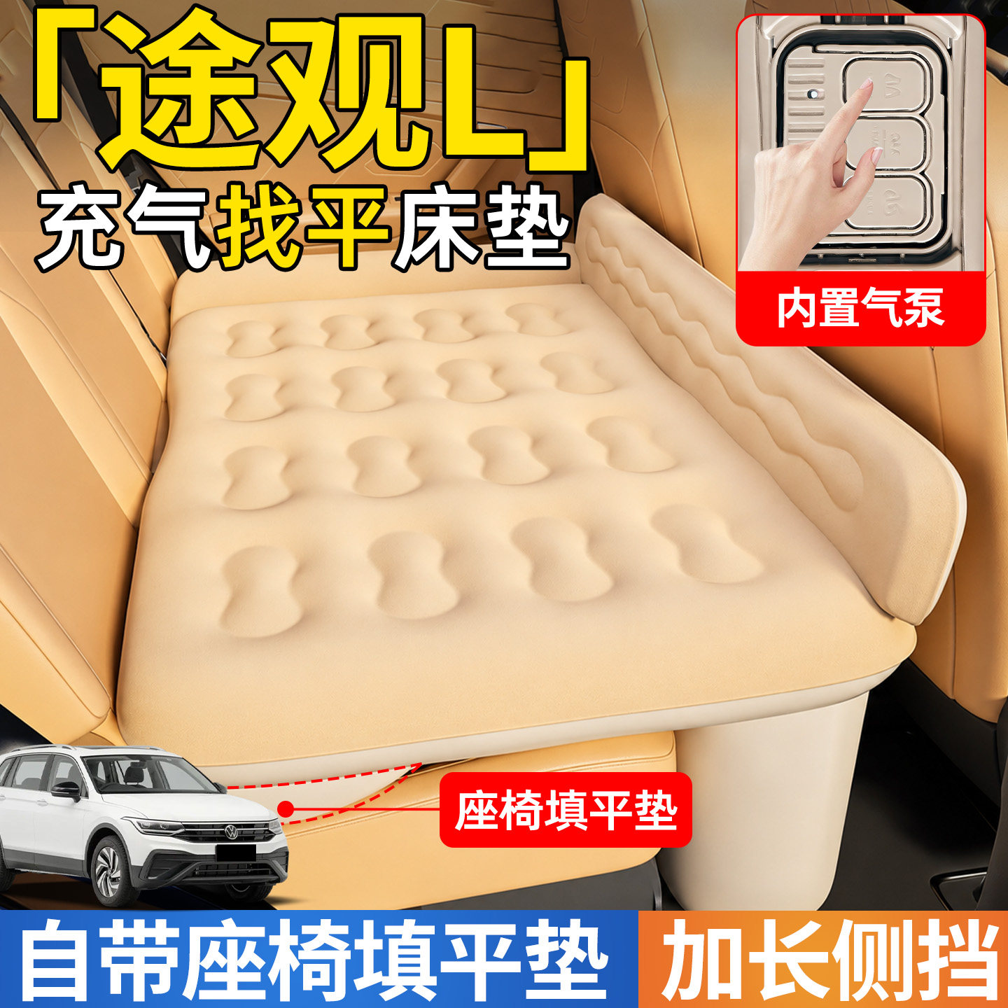【途观L】后排自动充气睡垫