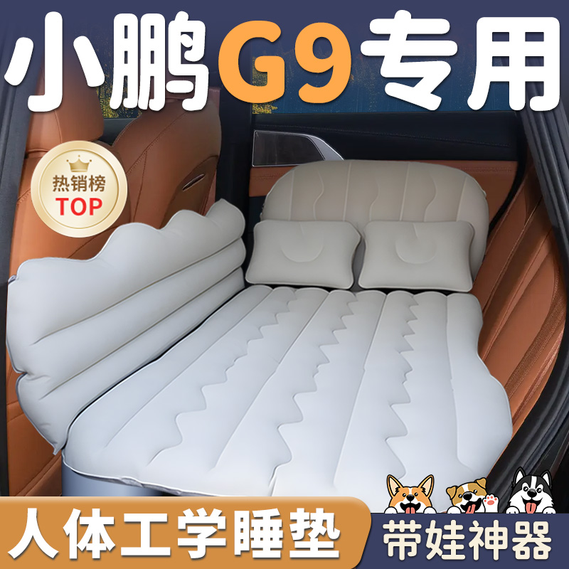 小鹏G9车载充气床垫官方后排睡垫原厂汽车专用睡觉神器一键成床车