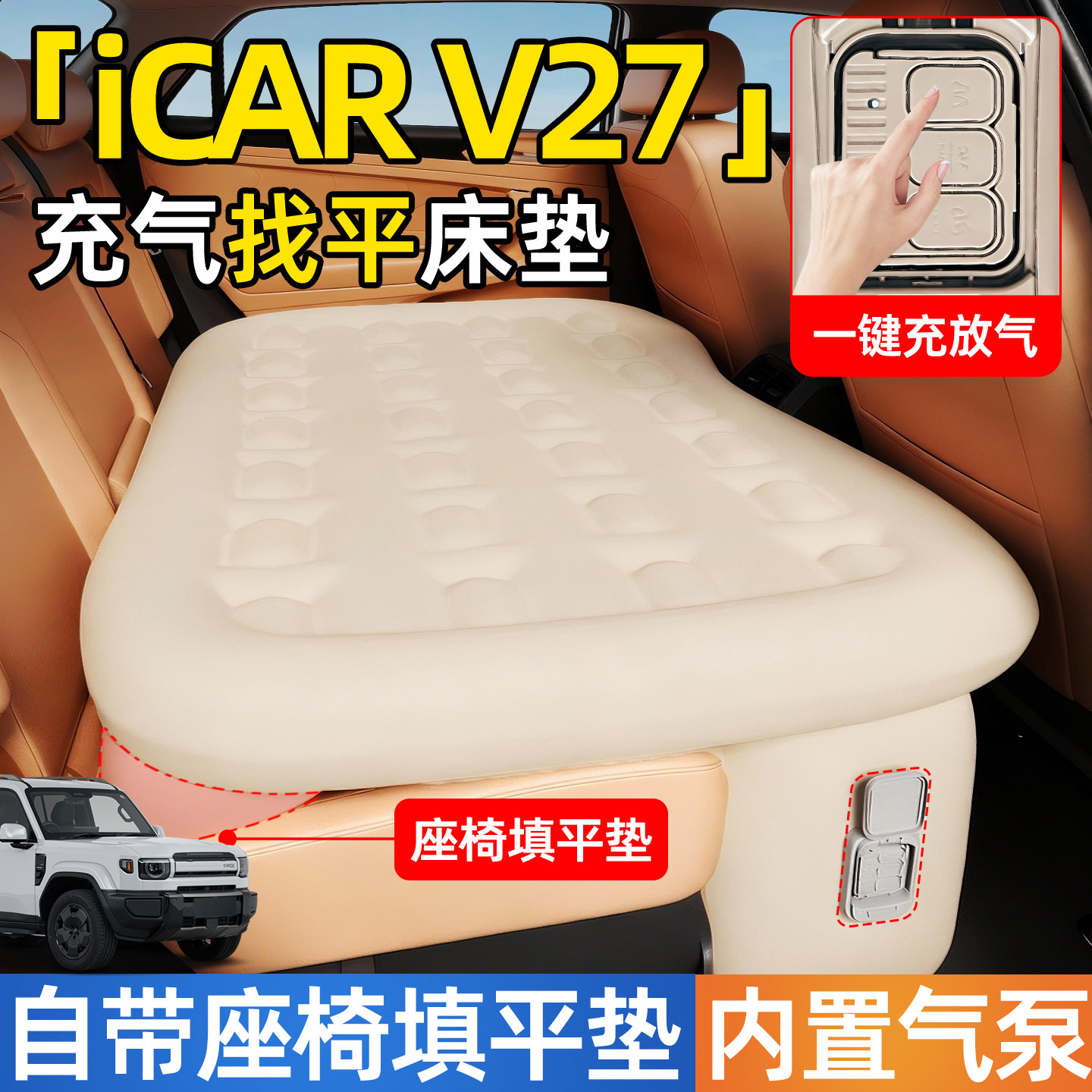 奇瑞icarv27汽车专用车载自动充气后排睡垫后座床垫车上睡觉神器