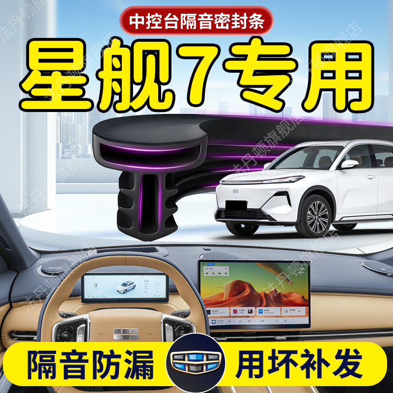 【银河星舰7】中控台/B柱密封条