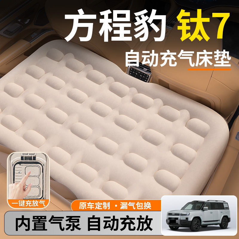 【方程豹钛7】后排自动充气睡垫