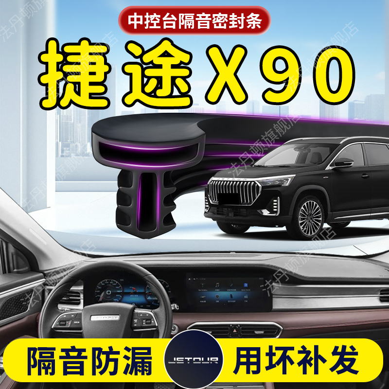 【捷途X90】中控台/B柱密封条