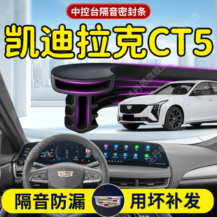 凯迪拉克CT5汽车专用中控仪表台隔音密封条前挡风玻璃前挡B柱胶条