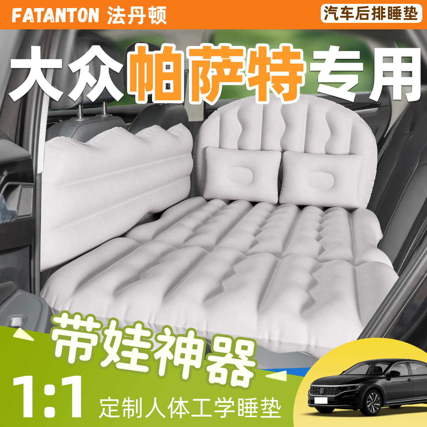 【大众帕萨特】车载后排充气床垫