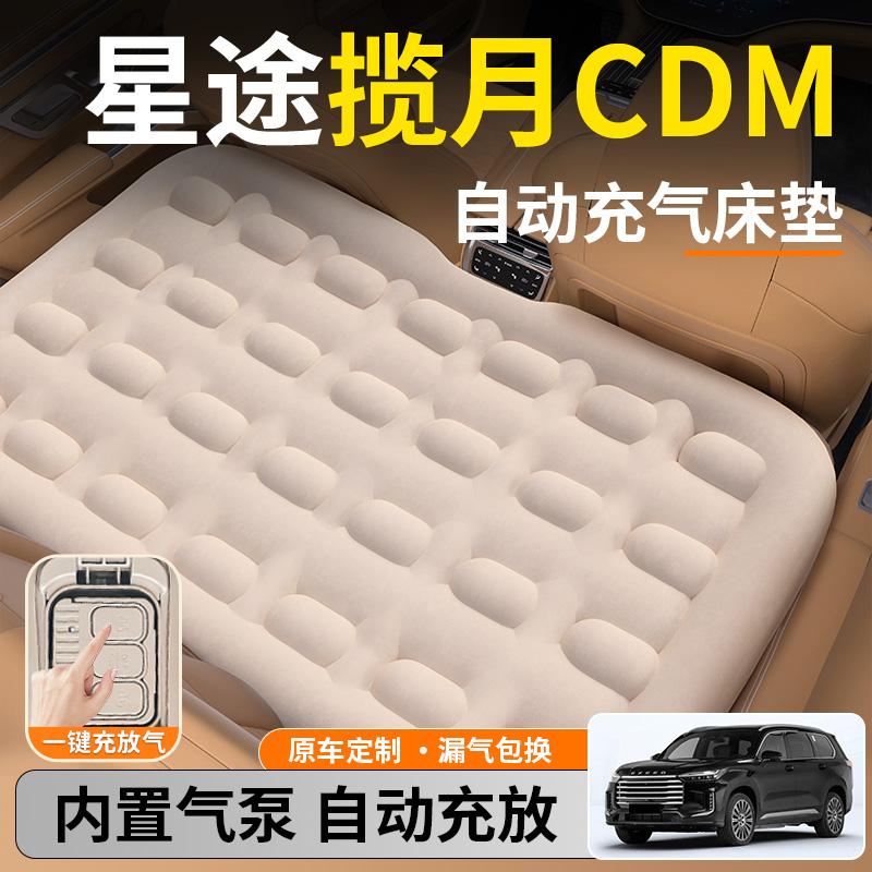 【揽月CDM】后排自动充气睡垫