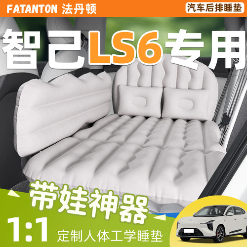 【智己LS6】车载后排充气床垫