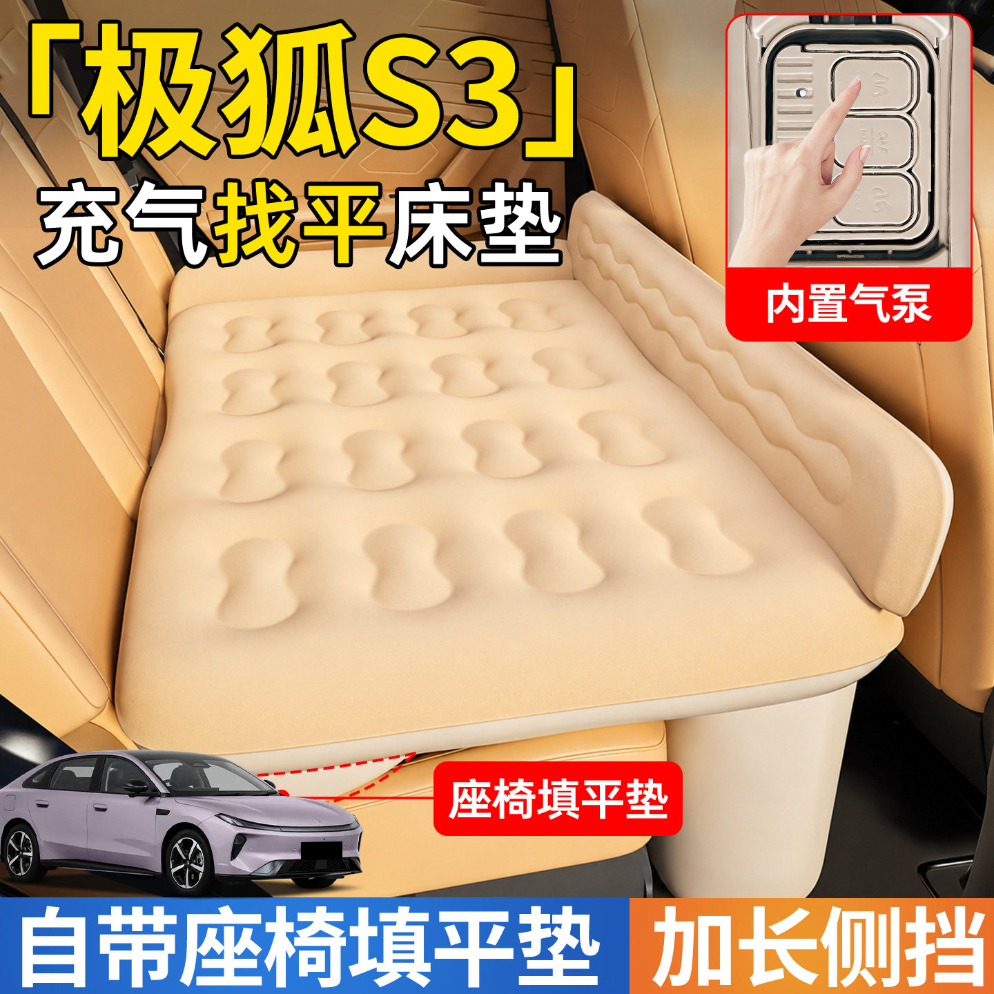 【极狐S3】后排自动充气睡垫