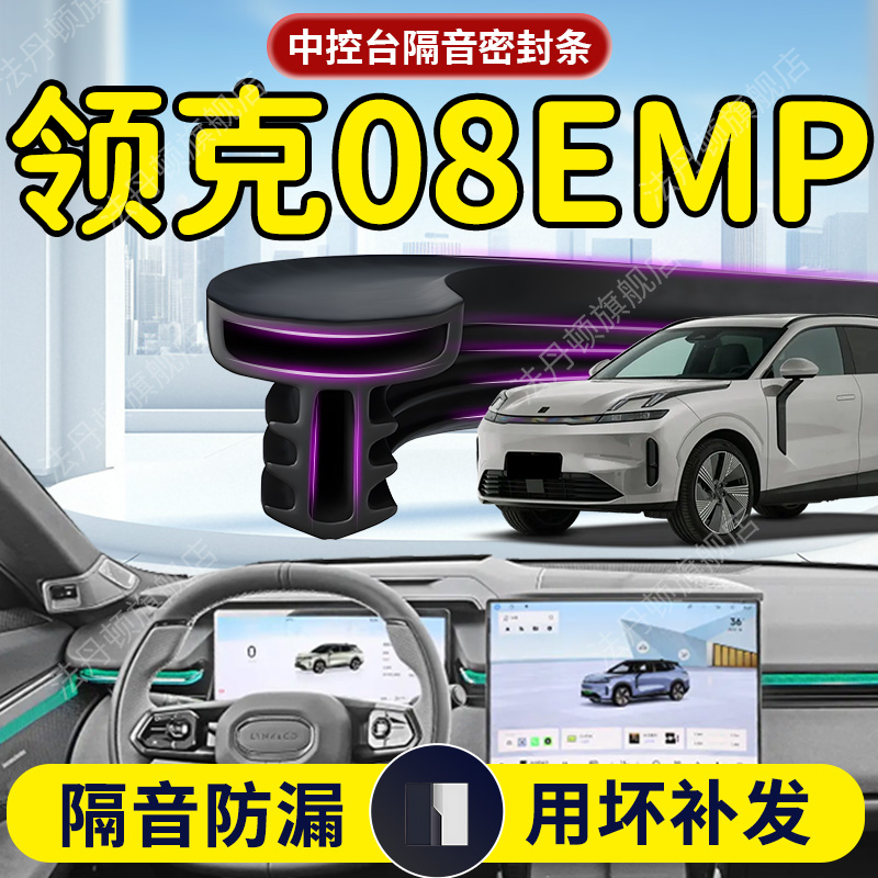 25款领克08EMP汽车专用中控仪表台隔音密封条前挡风玻璃前挡B柱车