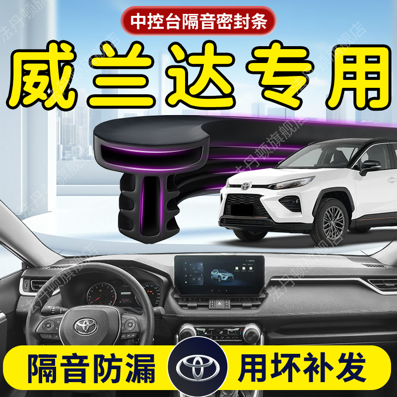 【丰田威兰达】中控台/B柱密封条