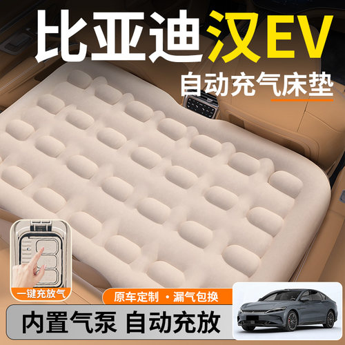【比亚迪汉EV】自动充气睡垫