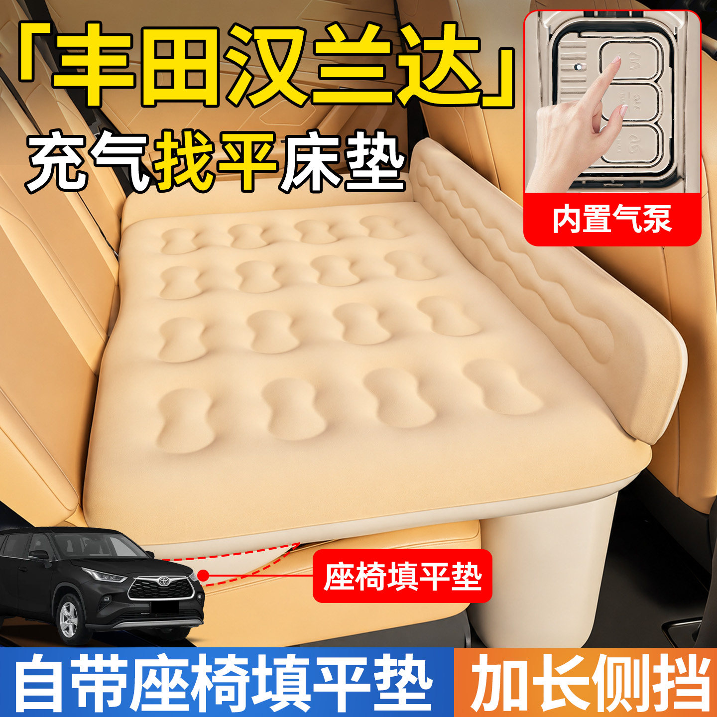 【汉兰达】后排自动充气睡垫