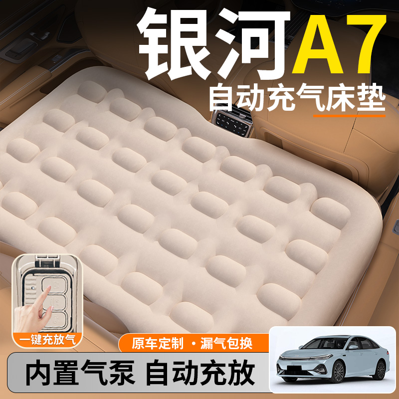 【银河A7】后排自动充气睡垫