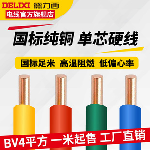 德力西电线国标BV4平方铜芯家装 家用铜线单芯硬线散剪1米空调线