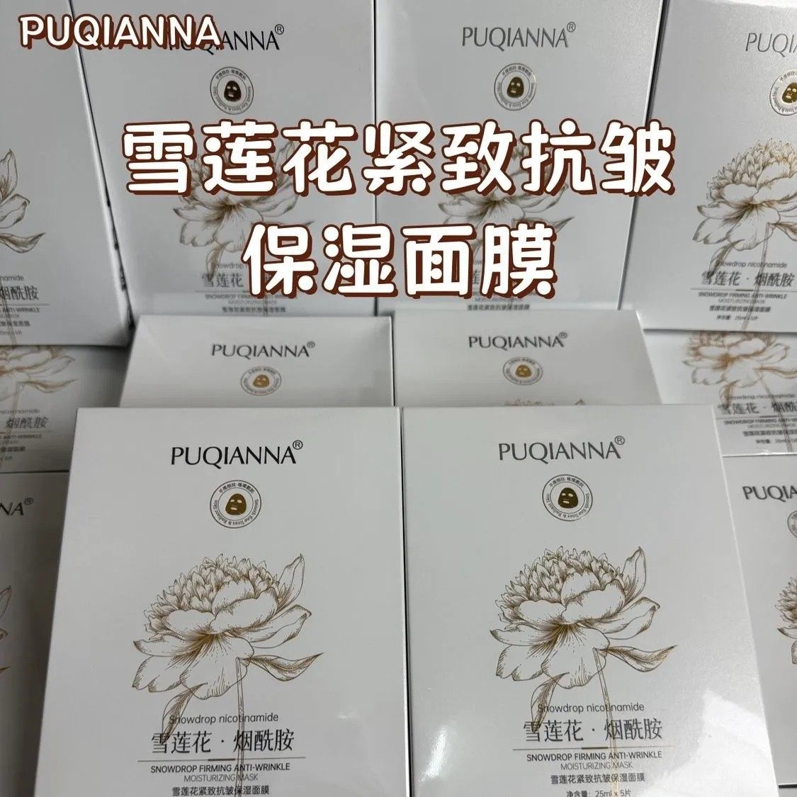 新品普纤娜雪莲花烟酰胺紧致抗皱补水保湿熬夜面膜提亮肤色淡纹