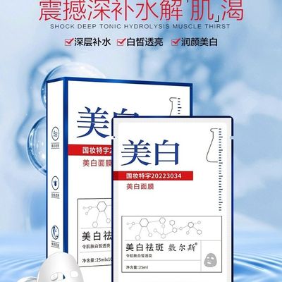 正品敷尔斯美白祛斑面膜补水保湿提亮肤色改善肌肤粗糙淡斑紧致