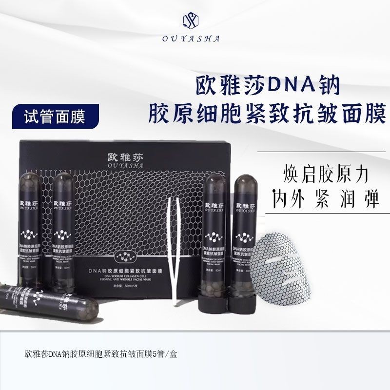 欧雅莎DNA钠胶原细胞紧致抗皱面膜补水保湿提亮肤色试管面膜淡纹
