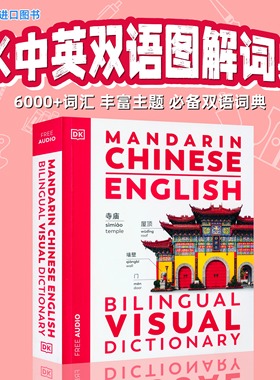 DK中英双语图解字典Mandarin Chinese/English Bilingual VisualDictionary进口原版app听音频视觉字典词典语言学习工具书彩图拼音