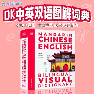 VisualDictionary进口原版 DK中英双语图解字典Mandarin Bilingual English app听音频视觉字典词典语言学习工具书彩图拼音 Chinese