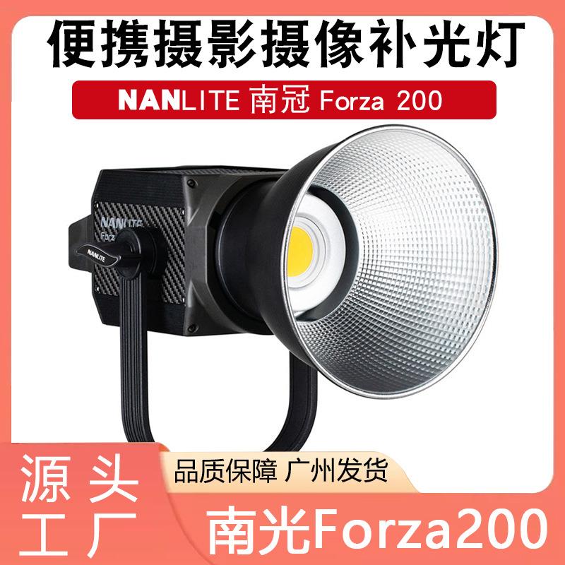 nanlite南冠南光Forza200W 摄影棚人像补光灯专业影视灯直播led灯