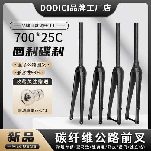 新品DODICI公路前叉直管椎管桶轴快拆全碳纤维自行车前叉700C