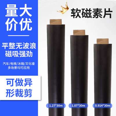 磁性橡胶软磁教学广告DIY软磁片同性异性磁铁片磁材贴片磁吸